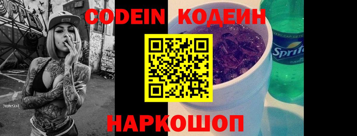 Codein напиток Lean (лин) Усинск